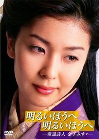 迈向光明方向：童谣诗人金子美铃