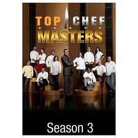 Top Chef Masters (名师荟萃 第三季)