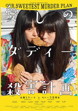 愛しのダディー殺害計画