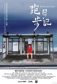 跑步日记