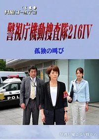 警视厅机动搜查队216IV 孤独的呐喊
