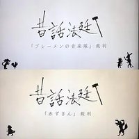 童话法庭 第4季