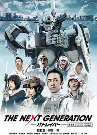 次世代机动警察第0集：光荣的特车二课