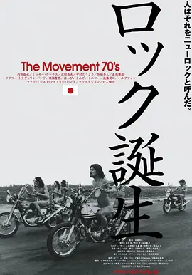 ロック誕生 The Movement 70's