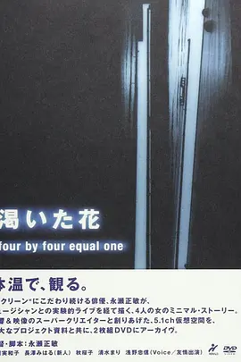 渇いた花 ~four by four equal one~