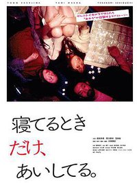 寝てるときだけ、あいしてる。