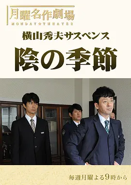 横山秀夫悬疑剧：阴暗的季节