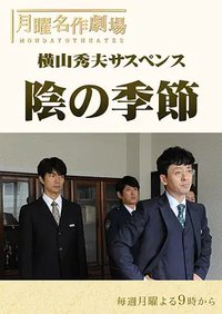 横山秀夫悬疑剧：阴暗的季节