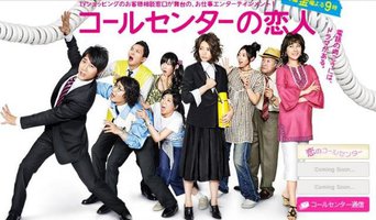 呼叫中心的恋人