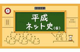 平成网络史（伪）