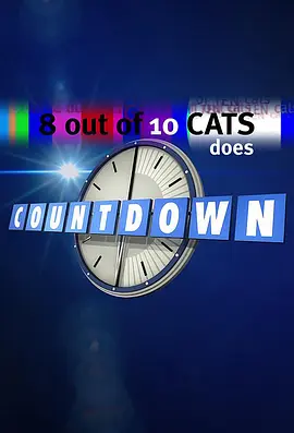 10只猫中有8只会倒计时 (8 Out of 10 Cats Does Countdown)