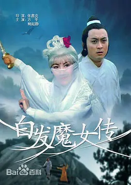 白发魔女传