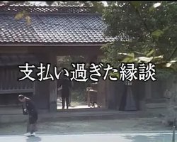 支払い過ぎた縁談