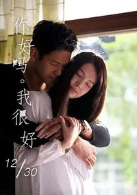 你好吗？我很好。