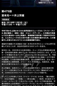 『SONGS』第475回 堂本光一×井上芳雄