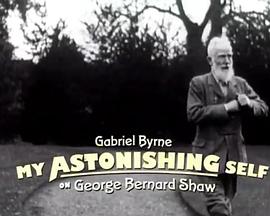 惊人的自我：加布里埃尔·拜恩谈萧伯纳
