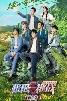 Ji Xian Tiao Zhan Bao Zang Xing (极限挑战宝藏行·绿水青山公益季)