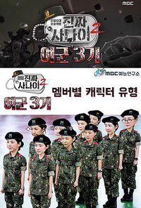 真正男子汉：女兵特辑 3