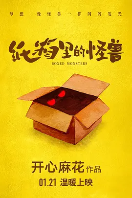 纸箱里的怪兽
