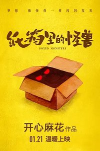 纸箱里的怪兽