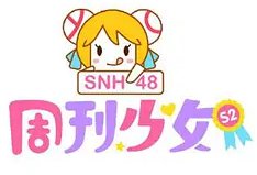 周刊少女SNH48 第二季