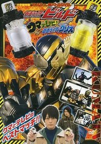 てれびくん超バトルDVD 仮面ライダービルド 誕生！クマテレビ!! VS仮面ライダーグリス