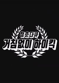 青春纪录片 搞笑一家人