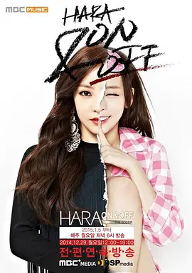 HARA ON & OFF: The Gossip