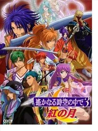 遥远时空3：红月