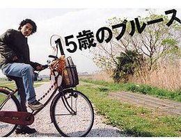 15歳のブルース