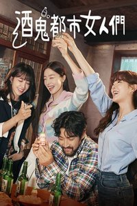 酒鬼都市女人们