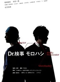 Dr.检察官诸桥2