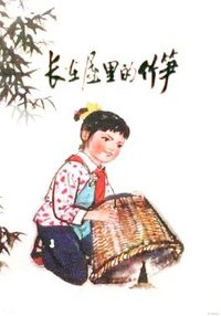 长在屋里的竹笋