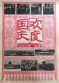 欢度国庆：一九七三年 北京