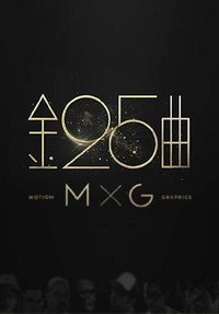 第25届台湾金曲奖颁奖典礼