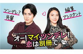 Oh！My 傲娇！恋爱随书附赠