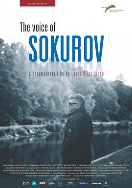 索科洛夫：世纪之声