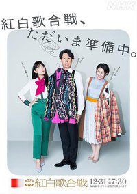 第72届NHK红白歌会