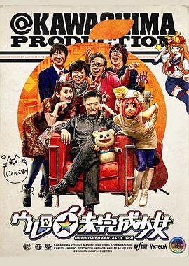 ウレロ☆未完成少女