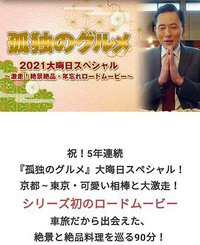 孤独のグルメ2021大晦日スペシャル～激走！絶景絶品・年忘れロードムービー