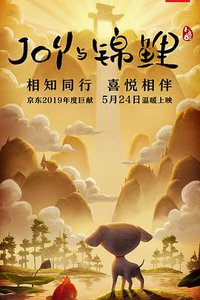 Joy Story II: Joy与锦鲤