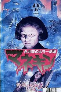 永井豪恐怖剧场   人形木偶