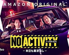 No Activity/本日も異状なし