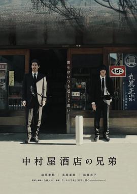 中村屋酒店の兄弟