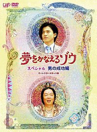 梦象成真 SP
