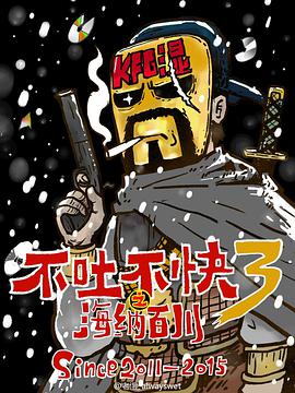 不吐不快 第三季