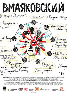 弗·马雅可夫斯基