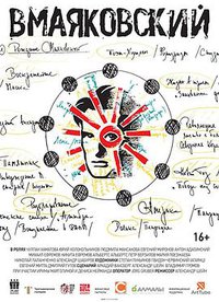 弗·马雅可夫斯基