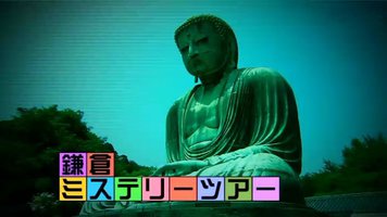 毛骨悚然撞鬼经 2006镰仓特别篇