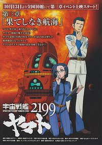 宇宙戦艦ヤマト2199 第三章「果てしなき航海」